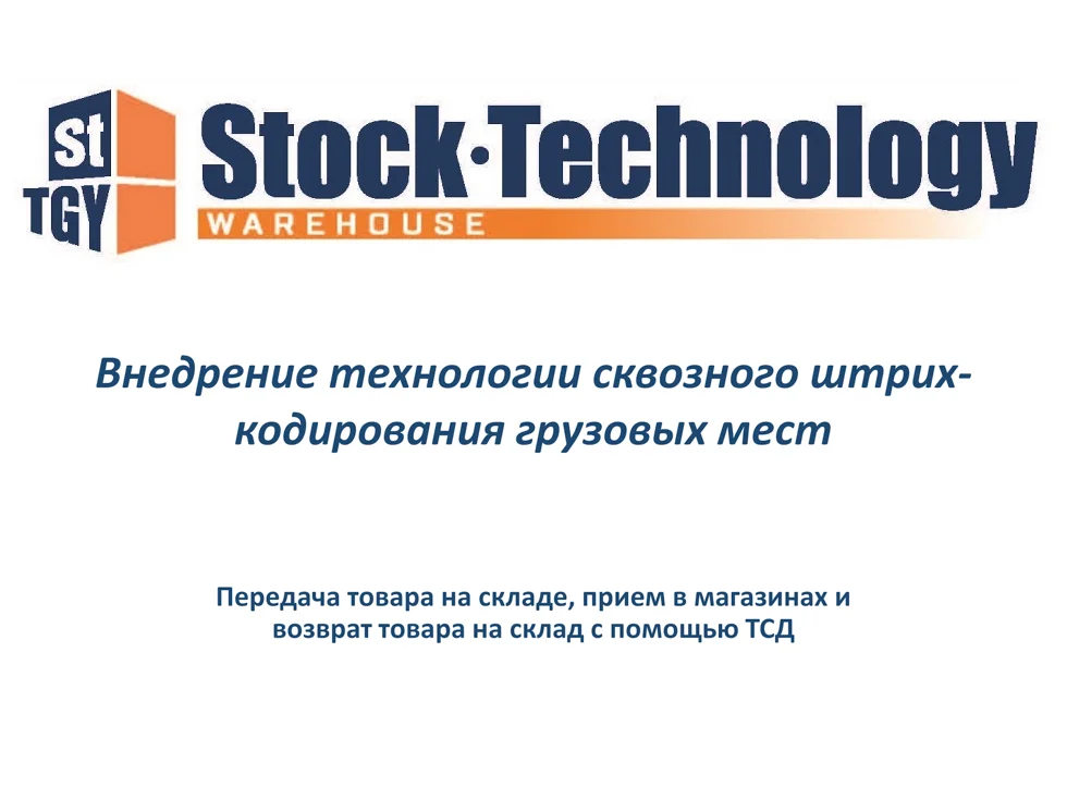 технология сквозного штрих-кодирования грузовых мест